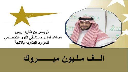 ريس مساعد لمدير مستشفى النور للموارد البشرية بالانابة 